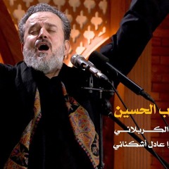 أنا من حزب الحسين | الرادود باسم الكربلائي