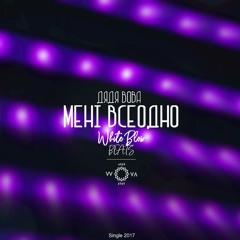 Дядя Вова - Мені Всеодно (Prod. By White Blow)