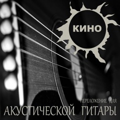 Кино - Апрель (Eiro Nareth)