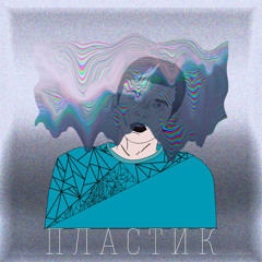 моя часть — пока твой парень