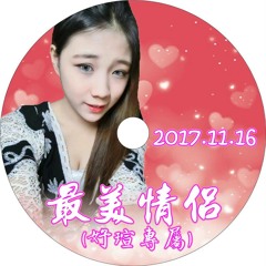 DJ宏宇 - 最美情侶2017.11.16(妤瑄專屬)