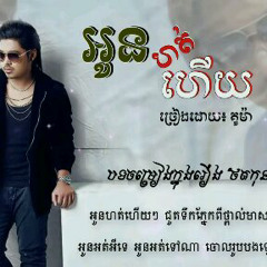 អូនហត់ហើយ៖ គូម៉ា (បទថ្មី Full Lyric) _ Oun hot hery by Kuma new  original song,_HD