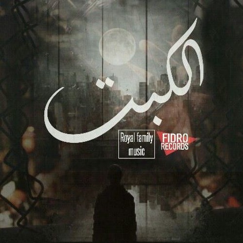 الكبت |  gasserDawsha ft shiko - shadyAly