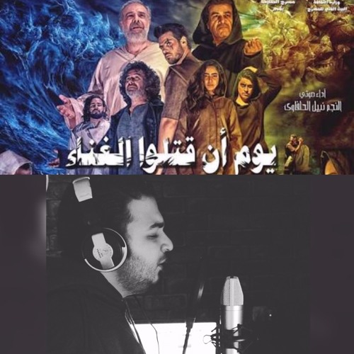 اغانى مسرحية يوم ان قتلوا الغناء