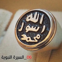 السيرة النبوية |(06- وصف خِلقة رسول الله-ج1-)| للشيخ / سمير مصطفى