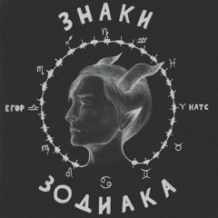 Егор Натс - Невидимки
