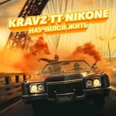Кравц, Tony Tonite, Dj Nik One - Научился Жить