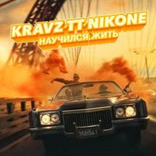 Кравц, Tony Tonite, Dj Nik One - Научился Жить