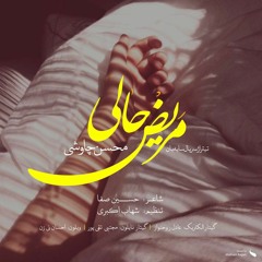 Mohsen Chavoshi - Mariz Hali  | محسن چاوشی - مریض حالی - تیتراژ سریال سایه بان