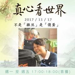 真心看世界20171117【人間有愛】不是「撒旦」是「傻蛋」(訪視志工黃秀燕)