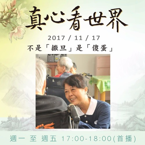 真心看世界20171117【人間有愛】不是「撒旦」是「傻蛋」(訪視志工黃秀燕)