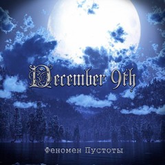 December 9th - Phenomenon (Феномен)