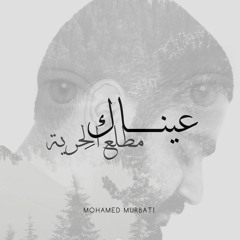 Mohamed Murbati - Aynaki (Matla'a Al Horeya)| (محمد المرباطي - عيناكِ (مطلع الحرية