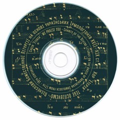 Диск "Тебе оспівуємо" (Літургія)"Yedyn Sviat", prychasnyj styh "Hvalite Hospoda z nebes"