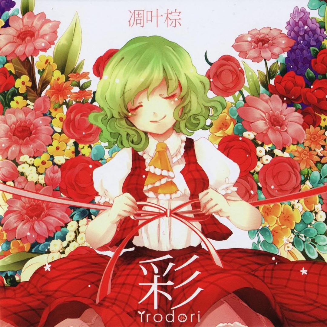 凋叶棕 [宴 Utage][謡 utai][廻 meguri][遥 haruka][綴 tuduri