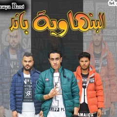 مهرجان خلفة الندامه - البنهاوية باند - توزيع الكينج مانو  | اجدد مهرجانات 2018