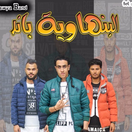 Stream مهرجان خلفة الندامه البنهاوية باند توزيع الكينج مانو اجدد مهرجانات 2018 By El Banhawya Band Listen Online For Free On Soundcloud