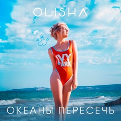 OLISHA - Океаны Пересечь
