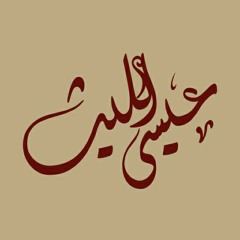 عيسى الليث - شعبي وثيق العرى