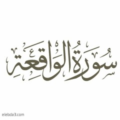 الشيخ محمد عمران _ سورة الواقعة _ إِذَا وَقَعَتِ الْوَاقِعَةُ