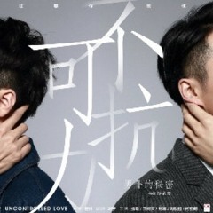 夢（不可抗力）