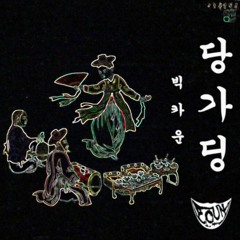 Big Coun - 당가딩 (DANGGADING)