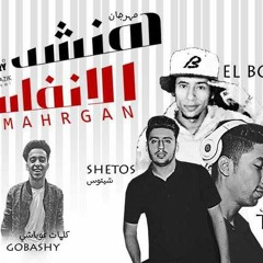 مهرجان هنشد الانفاس |غناء تيم #بوازيك_فيصل تيتو وشيتوس كلمات غباشي