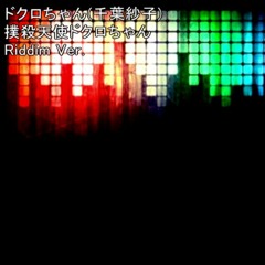千葉紗子 / 撲殺天使ドクロちゃん (Riddim Ver.)
