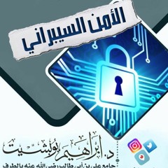 الأمن السيبراني ـ د ـ إبراهيم بوبشيت 28 ـ 2 ـ 1439هـــ