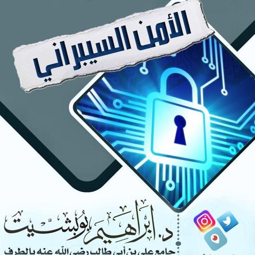 الأمن السيبراني ـ د ـ إبراهيم بوبشيت 28 ـ 2 ـ 1439هـــ