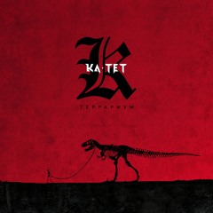 Ка-тет - Машина прогресса (feat. Oxxxymiron)