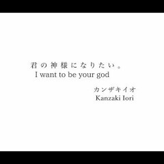 Kanzaki Iori ft. Hatsune Miku - I Want To Be Your God