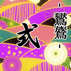 鸑鷟 式