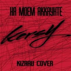 Kersy - На Моем Аккаунте (KIZARU COVER)