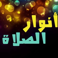 استمتع بحلاوة الصلاة ( الجزء الثاني )😇💕_ (سلسلة بناء النفس المطمئنة🍃🌺) _ م/ علاء حامد