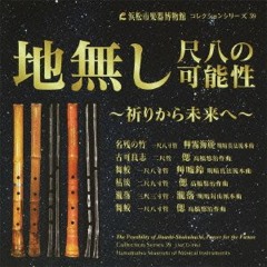 地無し尺八の可能性 双霧海籤