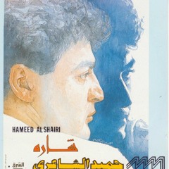 لو كنتي - حميد الشاعري