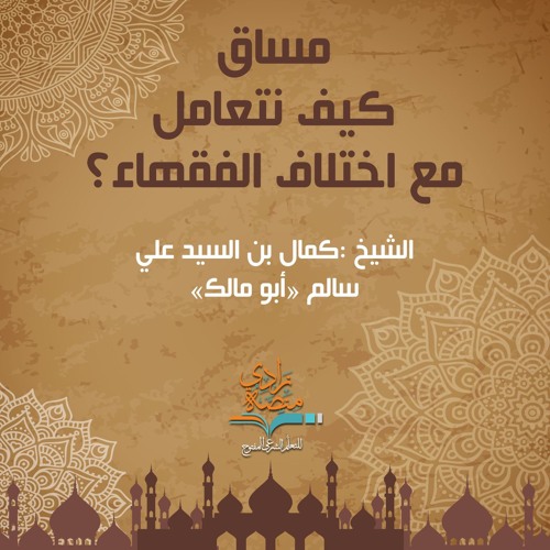 380600 _ المقطع التعريفي لمساق كيف نتعامل مع اختلاف الفقهاء؟ - الشيخ كمال السيد "أبو مالك"