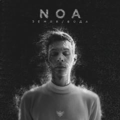 5. Титаник (prod. by noa)