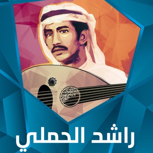 Stream فن ردادي - ياسعود فات من الشهر - راشد الحملي by Abdulraouf Murad |  Listen online for free on SoundCloud