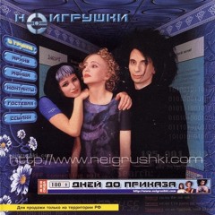 Неигрушки - Сто дней до приказа