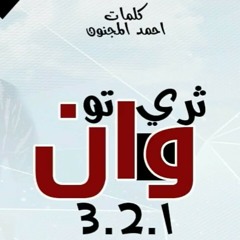 مهرجان ثري تو وان / كلمات احمد المجنون
