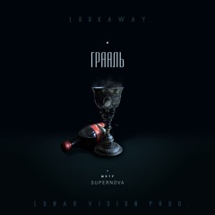 Lookaway - Грааль (lunar vision prod.)