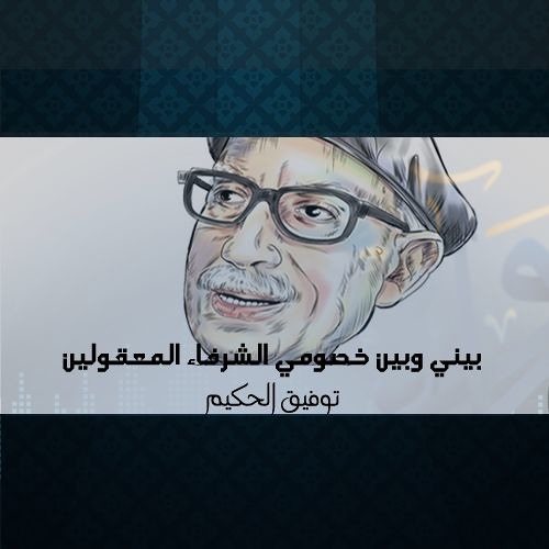 بيني وبين خصومي الشرفاء المعقولين | كتاب (يقظة الفكر) - توفيق الحكيم