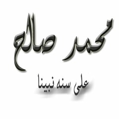 Mohamed Sale7محمد صالح - على سنه نبينا -ALA SONET NABINA