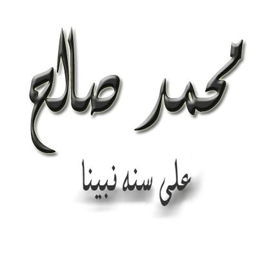 Mohamed Sale7محمد صالح - على سنه نبينا -ALA SONET NABINA