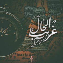 غريب الحال | STRANGE CASE - SOMBOL