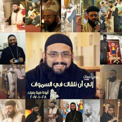 ترنيمه مضوا تاركين كلمات أبونا مينا رمزى لفريق الراعي أسرة محبة_كنيسه مارمرقس مصر الجديدة