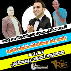رضا البحراو والخراب معا الموسيقار ميمو  وطلعات هتخرب الفرح توزيع درامز محمود احمد ريمكس 2018