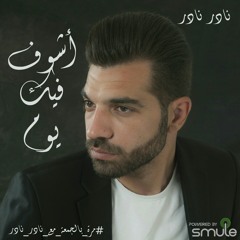 نادر نادر - أشوف فيك يوم | Nader Nader - Ashouf Fik Youm (Cover Song) Powered by Smule